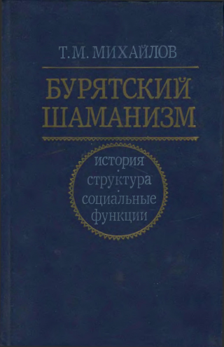 Бурятский шаманизм: история, структура и социальные функции