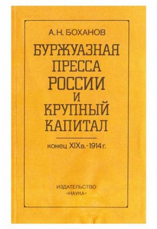 Буржуазная пресса России и крупный капитал [конец XIX в.-1914 г.]