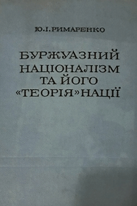 Буржуазний націоналізм та його «теорія» нації