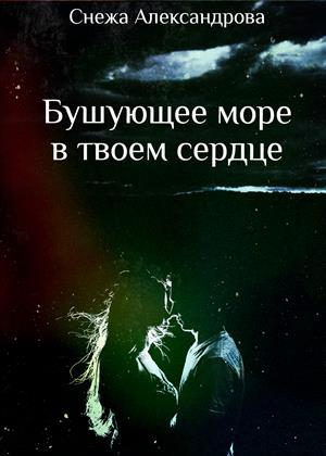 Сердце твое книга. Море в твоем сердце. Читать книгу в твоем сердце. Снежить книга.