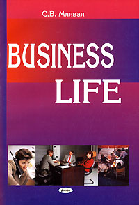 Business Life. Деловая жизнь. Английские экономические тексты