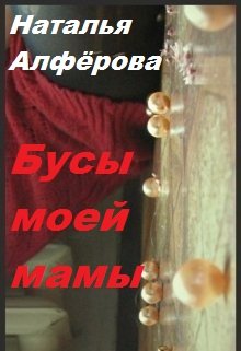 Бусы моей мамы