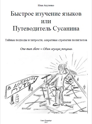 Быстрое изучение языков или Путеводитель Сусанина (СИ)