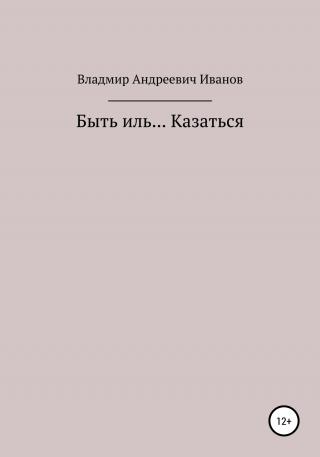 Быть иль… Казаться