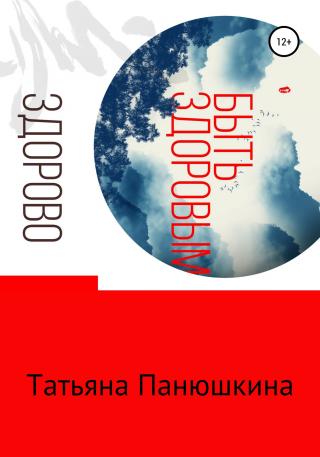 Быть здоровым – здорово! [publisher: SelfPub]