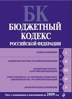 Бюджетный кодекс Российской Федерации. Текст с изменениями и дополнениями на 2009 год