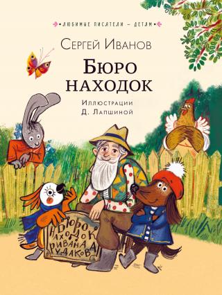 Бюро находок [сборник litres]