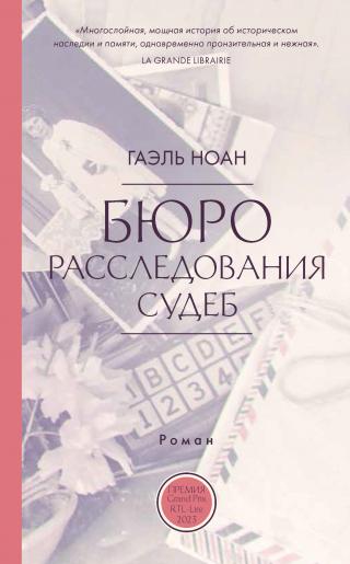 Бюро расследования судеб [litres][Le bureau d'éclaircissement des destins]