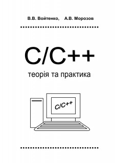 C/C++. Teopiя та практика