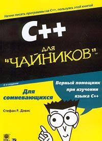 C++ для 