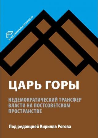 Царь горы: Недемократический трансфер власти на постсоветском пространстве