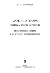 Царь и патриарх. Харизма власти в России. (Византийская модель и ее русское переосмысление).