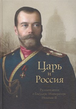 Царь и Россия (Размышления о Государе Императоре Николае II)