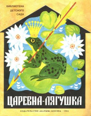 Царевна-лягушка [1983] [худ. В. Кульков]