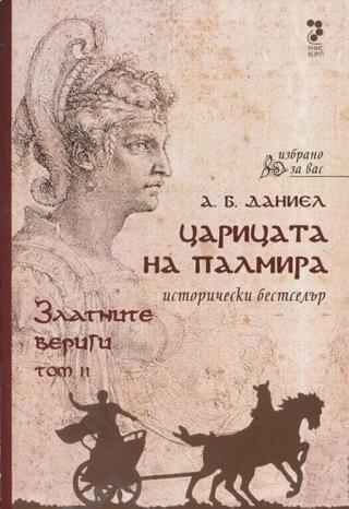 Царицата на Палмира [Златните вериги]