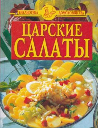 Царские салаты