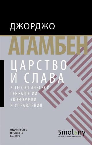 Царство и Слава. К теологической генеалогии экономики и управления [litres]