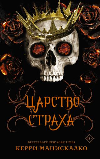 Царство Страха [litres][Kingdom of the Feared]