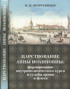 Царствование Анны Иоанновны: формирование внутриполитического курса и судьбы армии и флота 1730-1735 г.