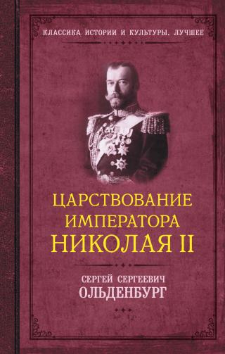 Царствование императора Николая II [litres]