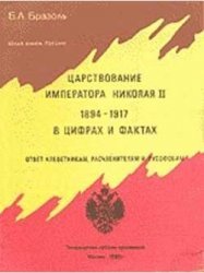 Царствование императора Николая II в 1894-1917 гг. в цифрах и фактах