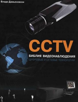 CCTV. Библия видеонаблюдения [Цифровые и сетевые технологии]