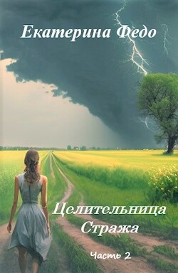 Целительница Стража. Часть 2 (СИ)