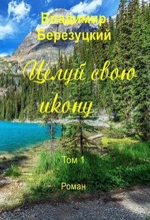 Целуй свою икону Том 1