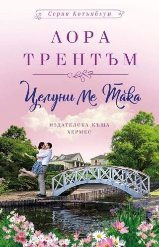 Целуни ме така