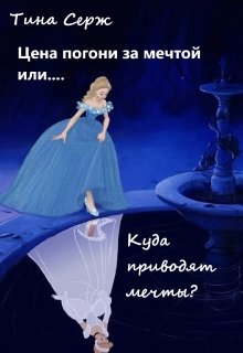 Цена погони за мечтой или... Куда приводят мечты?