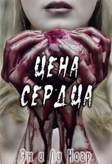 Цена сердца