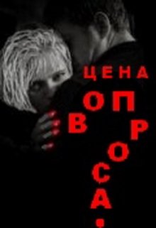 Цена вопроса