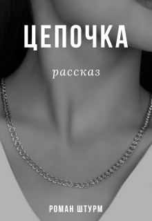 Цепочка