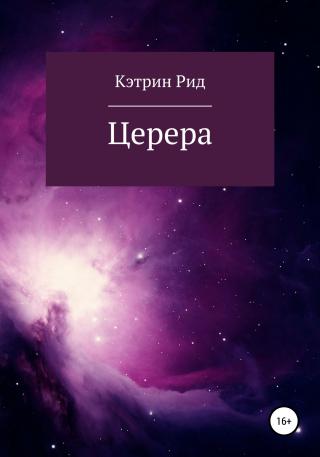 Церера [publisher: SelfPub]