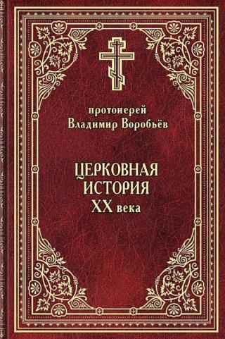 Церковная история ХХ века