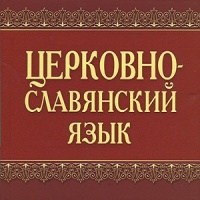 Церковно-славянский язык