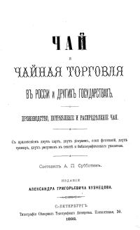 Чай и чайная торговля в России и других государствах: Производство, потребление и распределение чая.