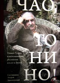 Чао, Тонино! Тонино Гуэрра в воспоминаниях российских коллег и друзей