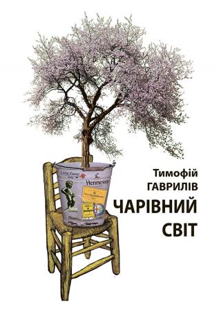 Чарівний світ