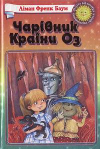 Чарівник Країни Оз [The Wonderful Wizard of Oz - uk]