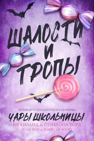 Чары школьницы [ЛП]