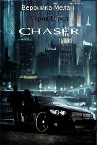 Chaser [Чейзер]