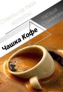 Чашка Кофе