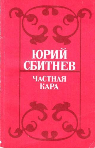 Частная кара