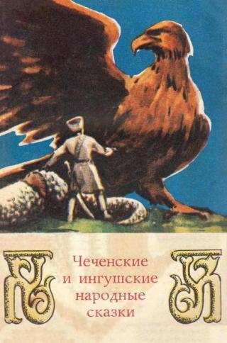 Чеченские и ингушские народные сказки [1973] [худ. П. Павлинов]