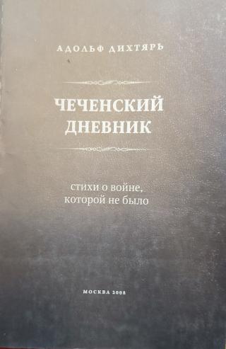 Чеченский дневник