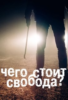 Чего стоит свобода?