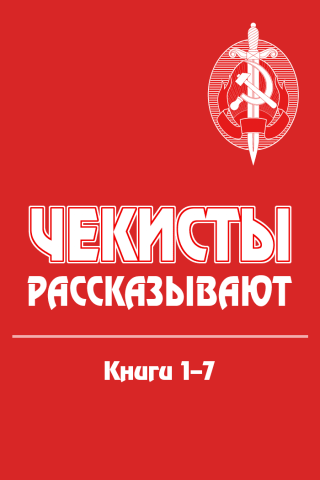 Чекисты рассказывают. Книги 1-7