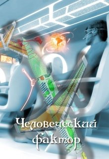 Человеческий фактор