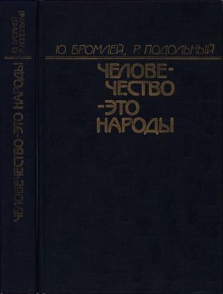 Человечество — это народы